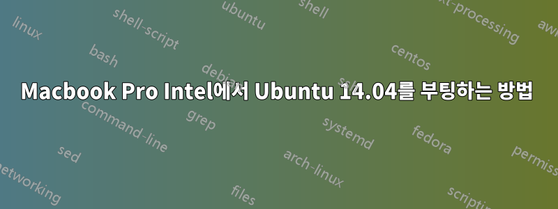 Macbook Pro Intel에서 Ubuntu 14.04를 부팅하는 방법