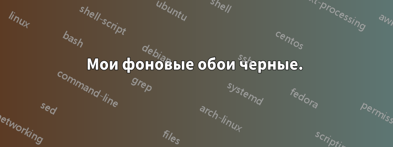 Мои фоновые обои черные.