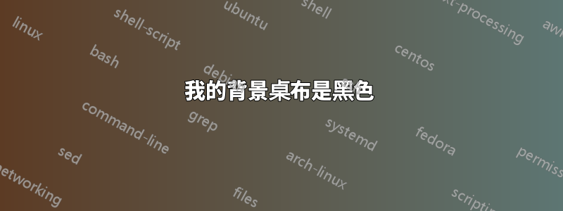我的背景桌布是黑色