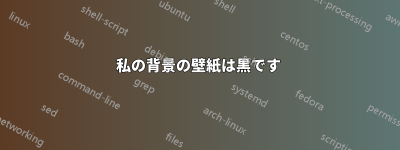 私の背景の壁紙は黒です