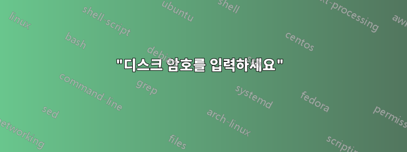 "디스크 암호를 입력하세요"