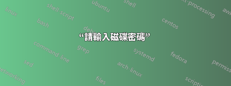 “請輸入磁碟密碼”