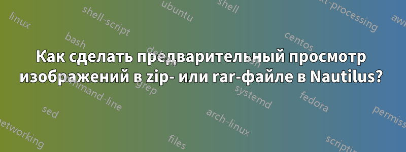 Как сделать предварительный просмотр изображений в zip- или rar-файле в Nautilus?