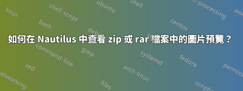 如何在 Nautilus 中查看 zip 或 rar 檔案中的圖片預覽？