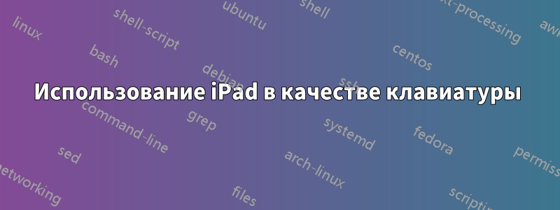 Использование iPad в качестве клавиатуры