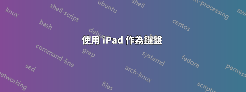 使用 iPad 作為鍵盤