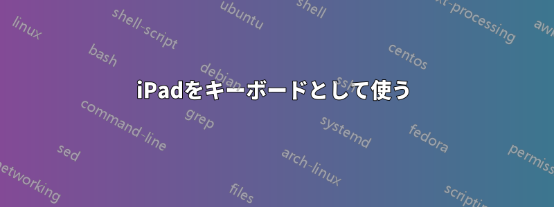 iPadをキーボードとして使う