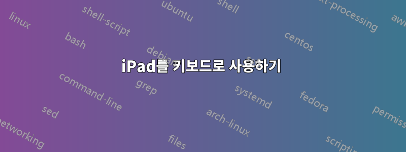 iPad를 키보드로 사용하기