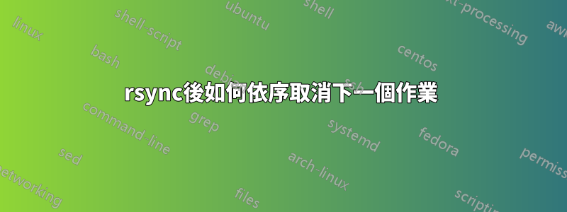 rsync後如何依序取消下一個作業