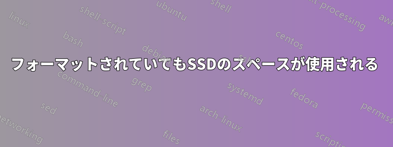 フォーマットされていてもSSDのスペースが使用される