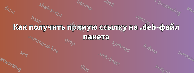 Как получить прямую ссылку на .deb-файл пакета