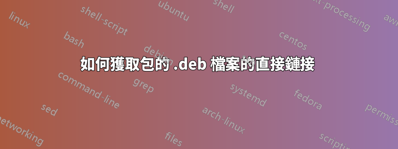 如何獲取包的 .deb 檔案的直接鏈接