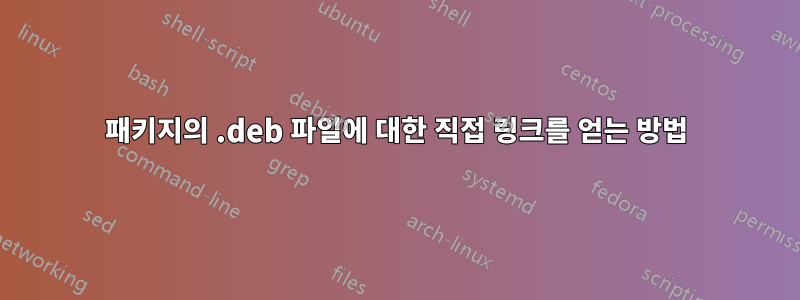 패키지의 .deb 파일에 대한 직접 링크를 얻는 방법
