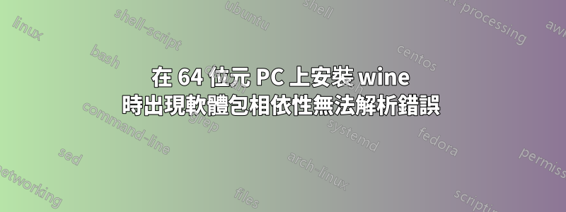 在 64 位元 PC 上安裝 wine 時出現軟體包相依性無法解析錯誤