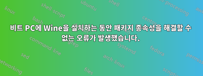 64비트 PC에 Wine을 설치하는 동안 패키지 종속성을 해결할 수 없는 오류가 발생했습니다.