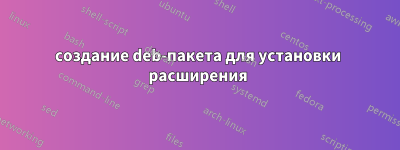 создание deb-пакета для установки расширения