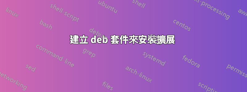 建立 deb 套件來安裝擴展