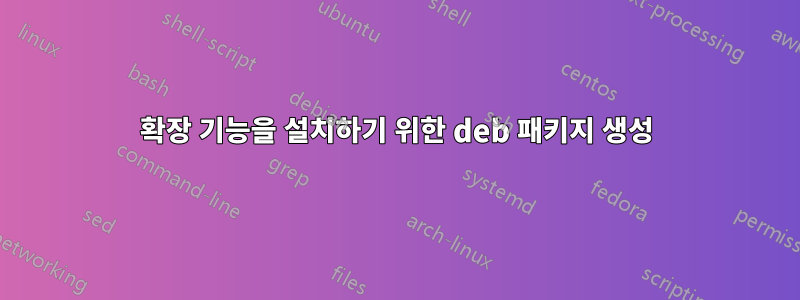 확장 기능을 설치하기 위한 deb 패키지 생성