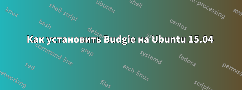 Как установить Budgie на Ubuntu 15.04