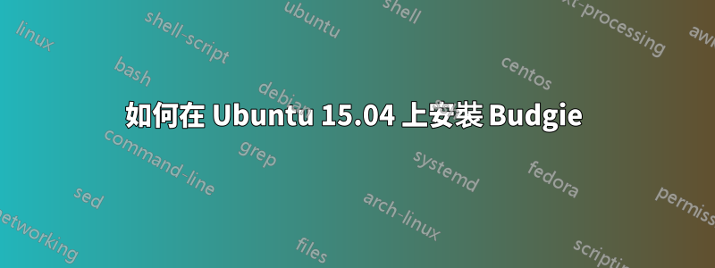 如何在 Ubuntu 15.04 上安裝 Budgie