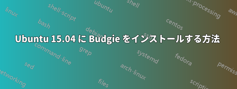 Ubuntu 15.04 に Budgie をインストールする方法