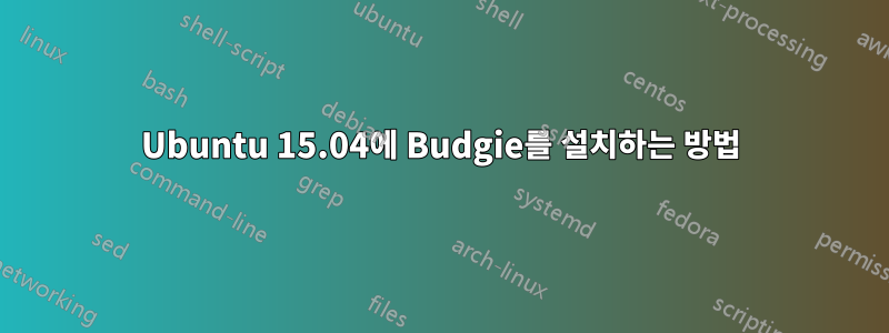Ubuntu 15.04에 Budgie를 설치하는 방법