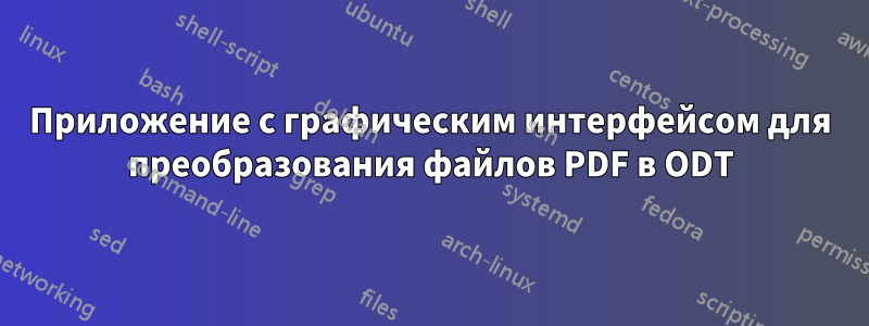 Приложение с графическим интерфейсом для преобразования файлов PDF в ODT