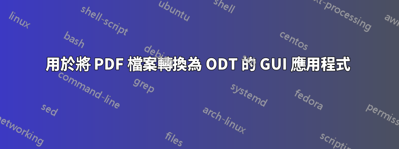 用於將 PDF 檔案轉換為 ODT 的 GUI 應用程式