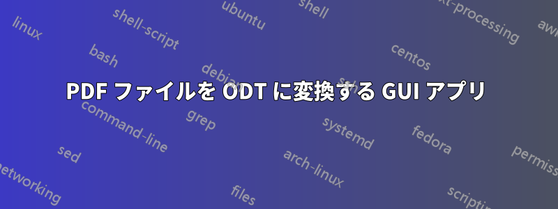 PDF ファイルを ODT に変換する GUI アプリ