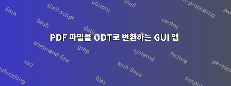 PDF 파일을 ODT로 변환하는 GUI 앱