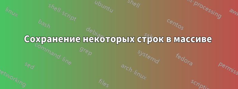 Сохранение некоторых строк в массиве
