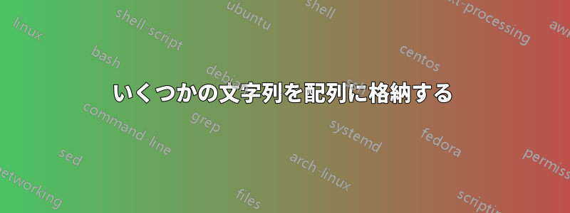 いくつかの文字列を配列に格納する