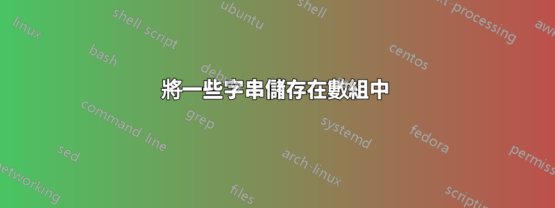 將一些字串儲存在數組中