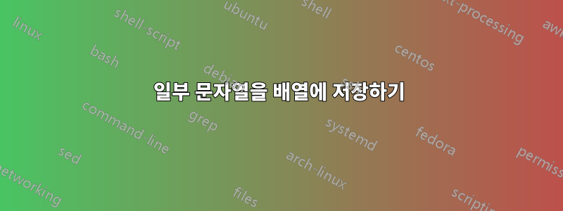 일부 문자열을 배열에 저장하기
