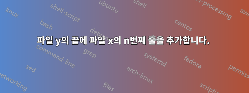 파일 y의 끝에 파일 x의 n번째 줄을 추가합니다.