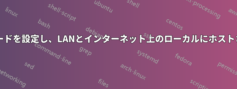ローカルサーバーに2つのLANカードを設定し、LANとインターネット上のローカルにホストされたWebアプリにアクセスする