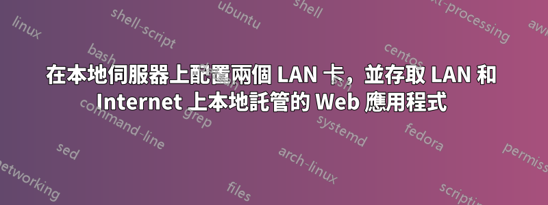 在本地伺服器上配置兩個 LAN 卡，並存取 LAN 和 Internet 上本地託管的 Web 應用程式