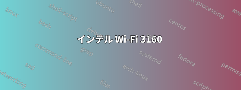 インテル Wi-Fi 3160
