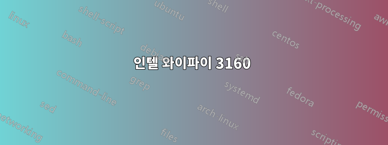 인텔 와이파이 3160