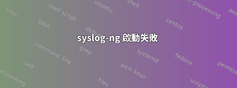 syslog-ng 啟動失敗