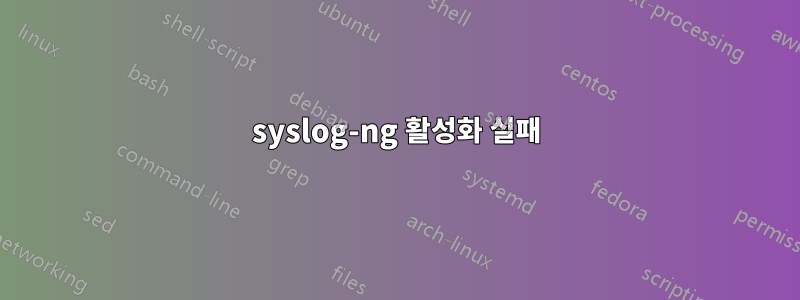 syslog-ng 활성화 실패