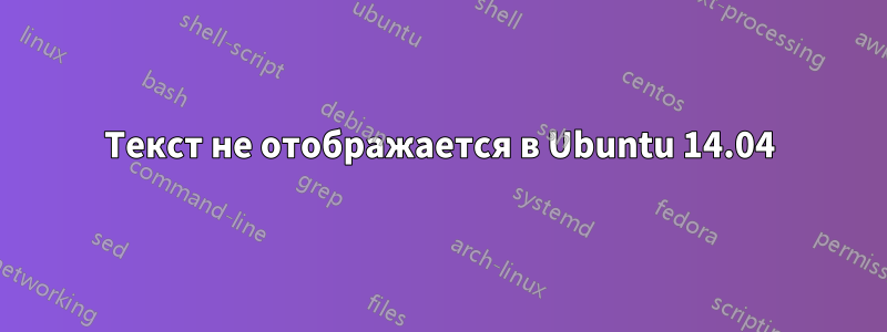 Текст не отображается в Ubuntu 14.04
