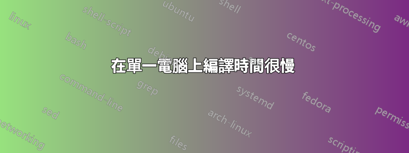 在單一電腦上編譯時間很慢