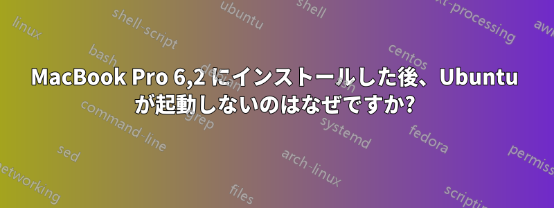 MacBook Pro 6,2 にインストールした後、Ubuntu が起動しないのはなぜですか?