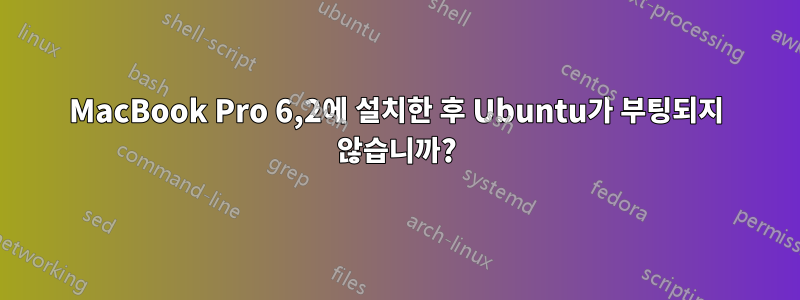MacBook Pro 6,2에 설치한 후 Ubuntu가 부팅되지 않습니까?