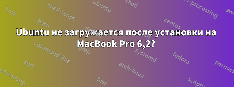 Ubuntu не загружается после установки на MacBook Pro 6,2?