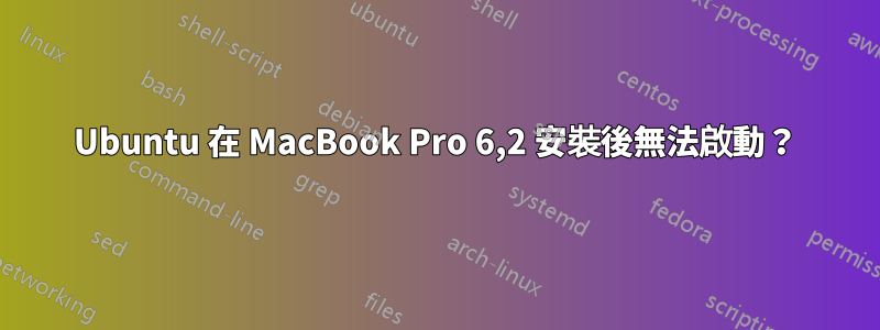 Ubuntu 在 MacBook Pro 6,2 安裝後無法啟動？