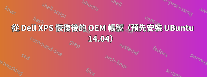 從 Dell XPS 恢復後的 OEM 帳號（預先安裝 UBuntu 14.04）