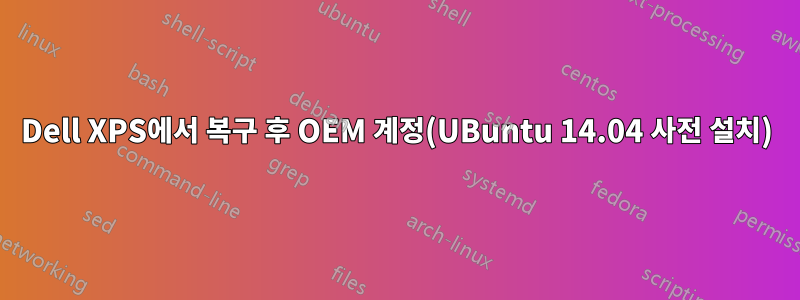 Dell XPS에서 복구 후 OEM 계정(UBuntu 14.04 사전 설치)