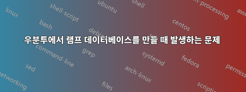 우분투에서 램프 데이터베이스를 만들 때 발생하는 문제